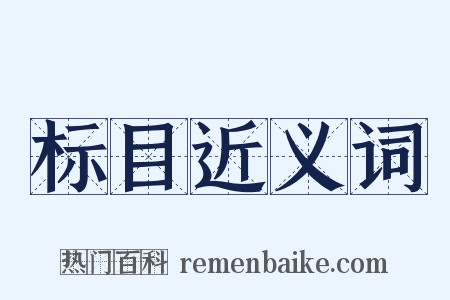 标目近义词是什么意思的图片